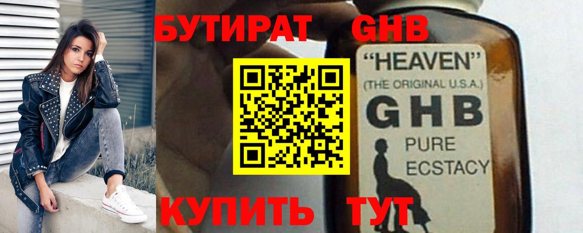 Бутират Butirat Тамбов