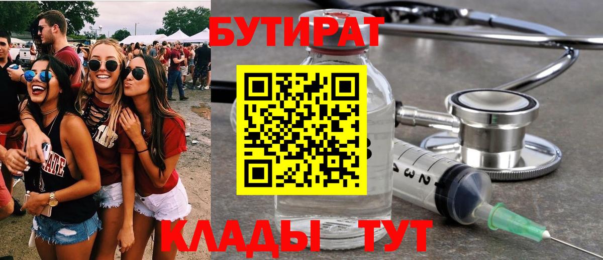 Бутират  БУТИРАТ бутандиол  Вход с VPN  Тамбов 